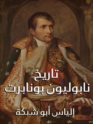 cover image of تاريخ نابوليون بونابرت